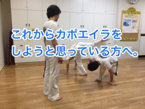 これからカポエイラを始めよう