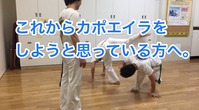 これからカポエイラを始めよう